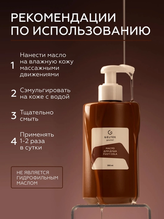 GELTEK Gourmet Масло для душа Fizzy Cola 390 мл