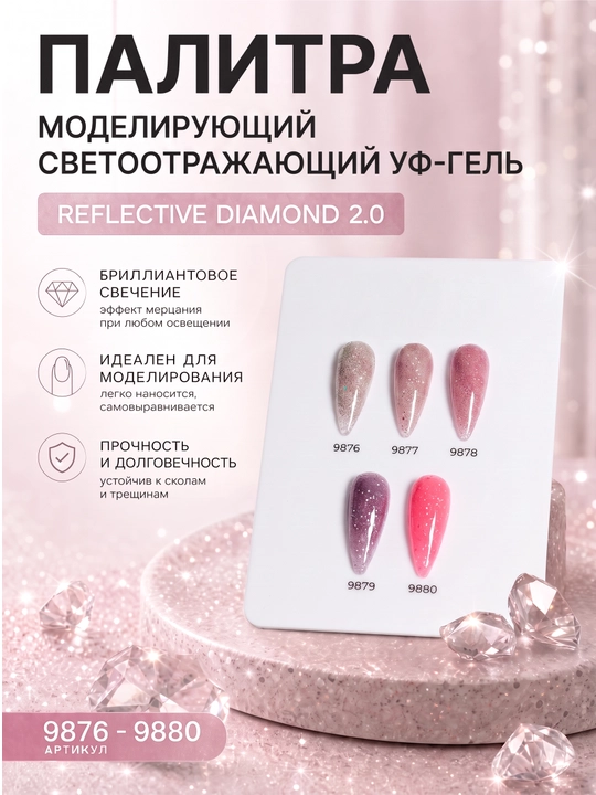 Моделирующий гель для наращивания ногтей runail REFLECTIVE DIAMOND 2.0