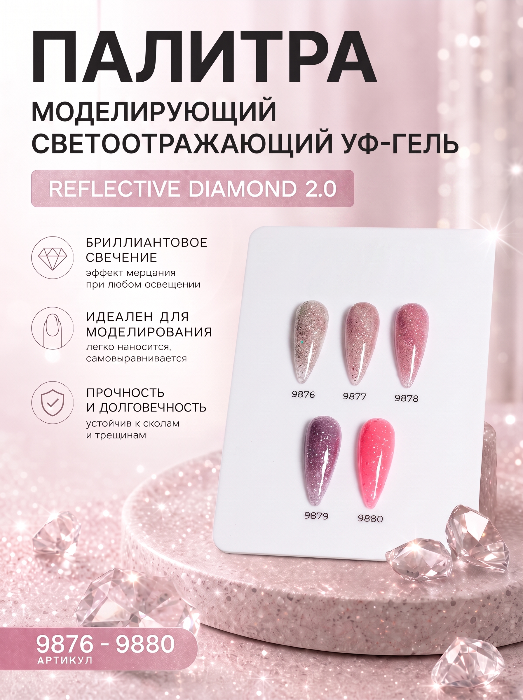 Моделирующий гель для наращивания ногтей runail REFLECTIVE DIAMOND 2.0