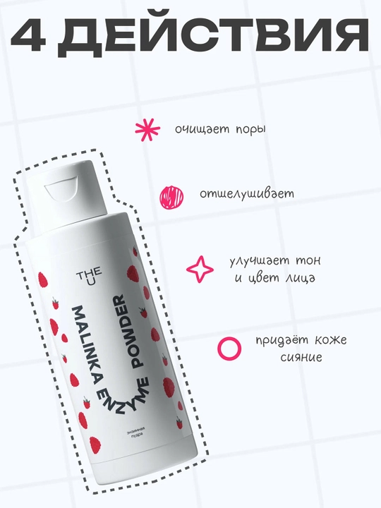 THE U Malinka Enzyme Powder Энзимная пудра 50 г