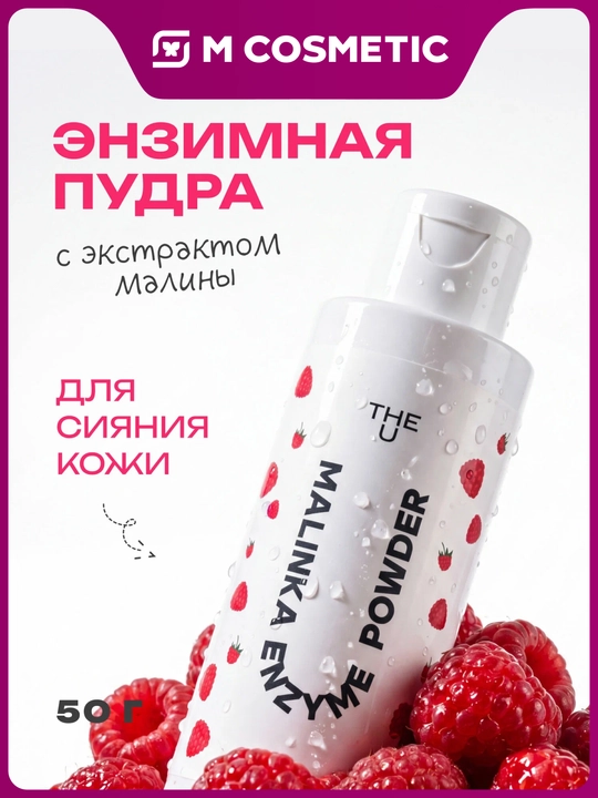 THE U Malinka Enzyme Powder Энзимная пудра 50 г - 
