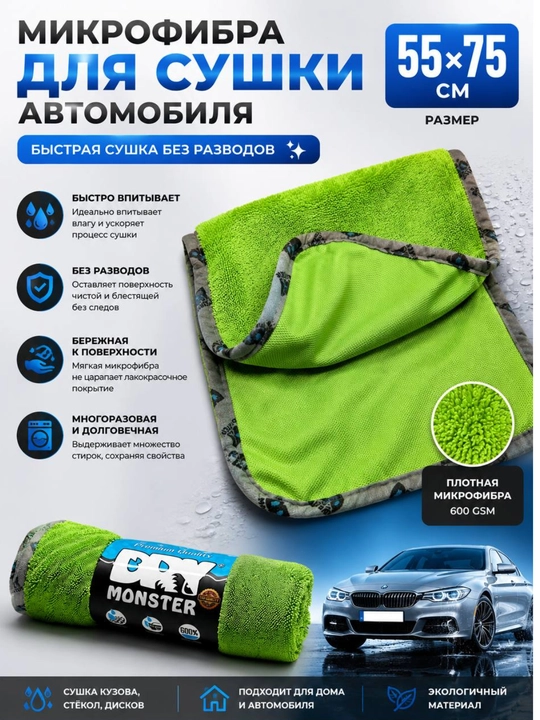 MONSTER mikrofiber sochiq, avtomobil uchun tozalovchi latta, moshina quritish matosi - 