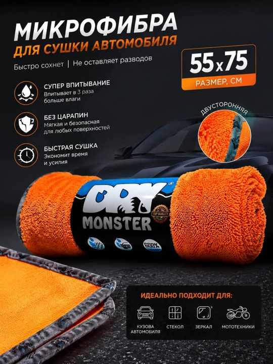 MONSTER mikrofiber sochiq, avtomobil uchun tozalovchi latta, moshina quritish matosi - 