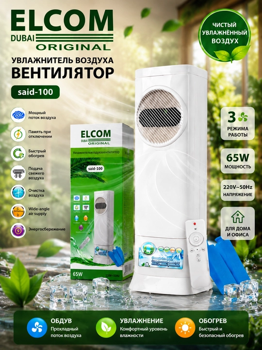 ELCOM, said-100, havo namlovchi ventilyator - 