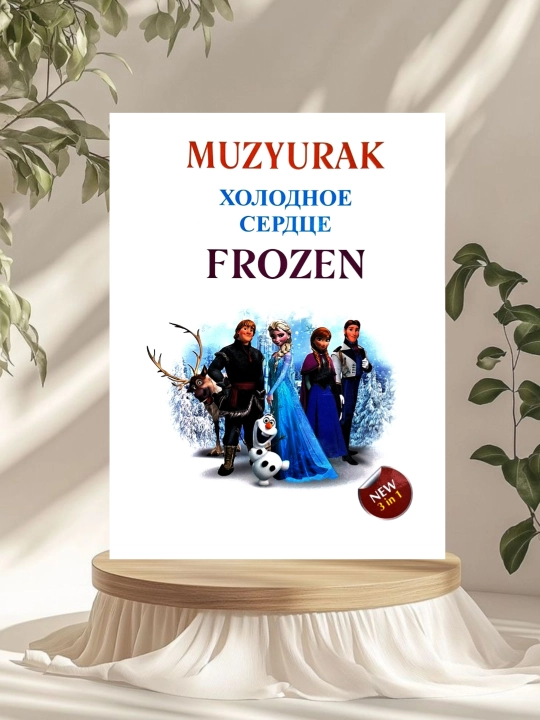 Сказки для детей — на 3 языках (узбекском, русском, английском) - 