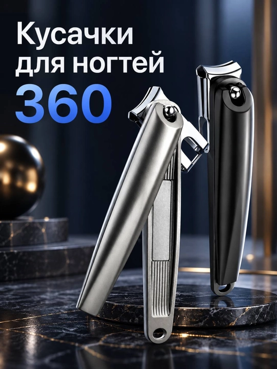 Кусачки для ногтей 360°,  с поворотной головкой из нержавеющей стали