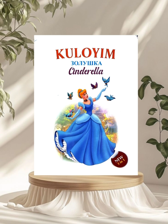Сказки для детей — на 3 языках (узбекском, русском, английском)