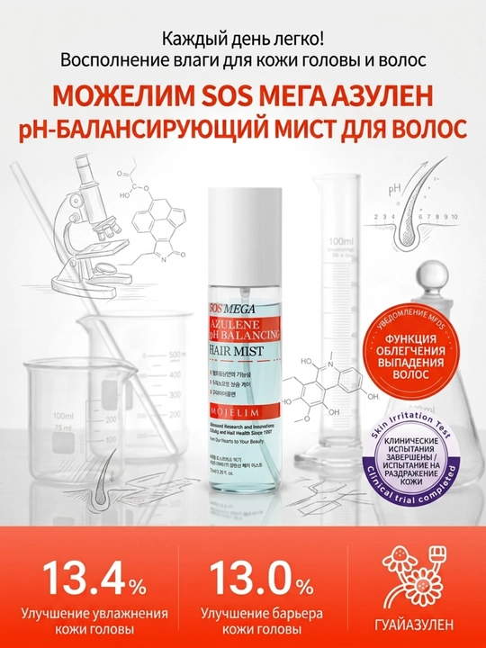 MOJELIM AZULENE Спрей от выпадения волос с биотином и кофеином, 100 мл