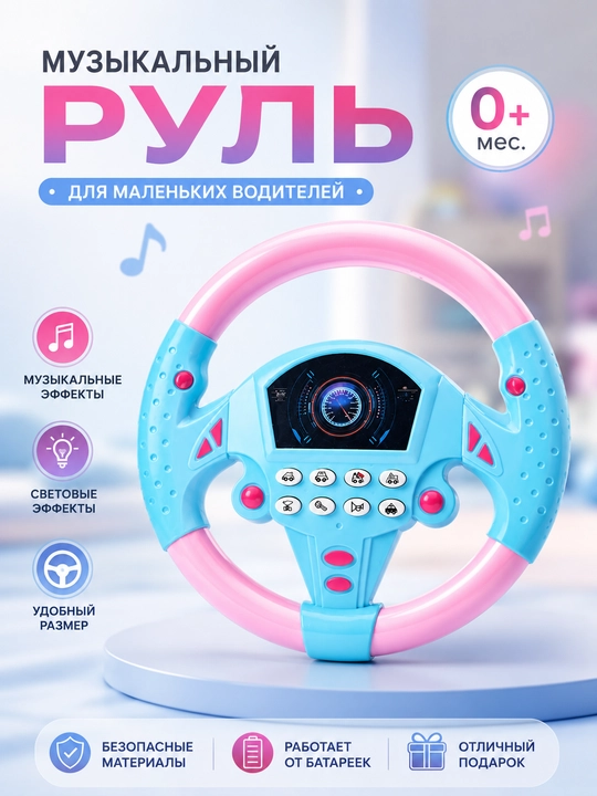 Развивающий музыкальный игрушечный руль для детей, игрушечный руль для детей - 