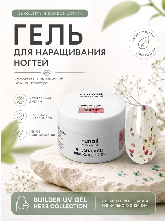 Гель для наращивания ногтей с сухоцветами Builder Uv Gel Herb collection runail - 