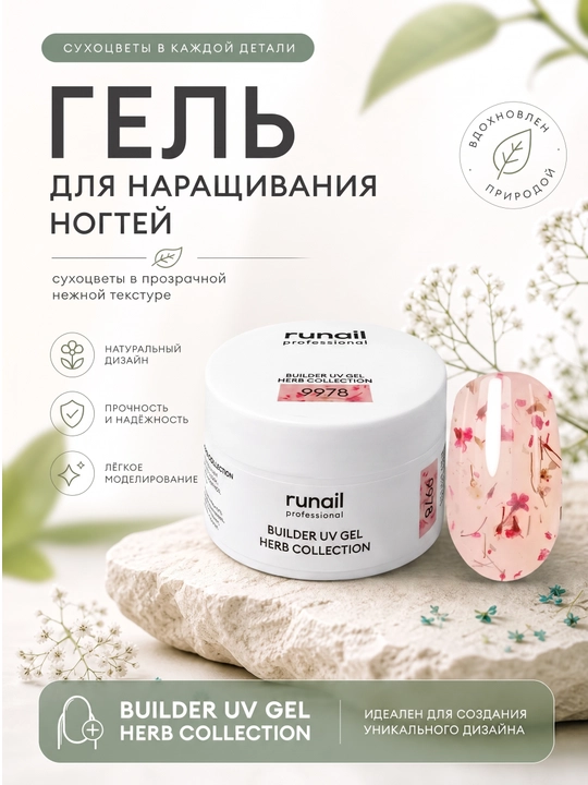 Гель для наращивания ногтей с сухоцветами Builder Uv Gel Herb collection runail - 