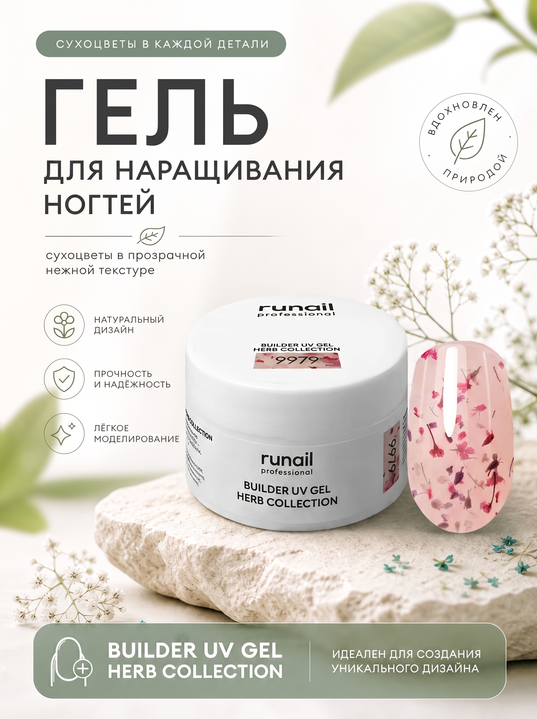 Гель для наращивания ногтей с сухоцветами Builder Uv Gel Herb collection runail - 