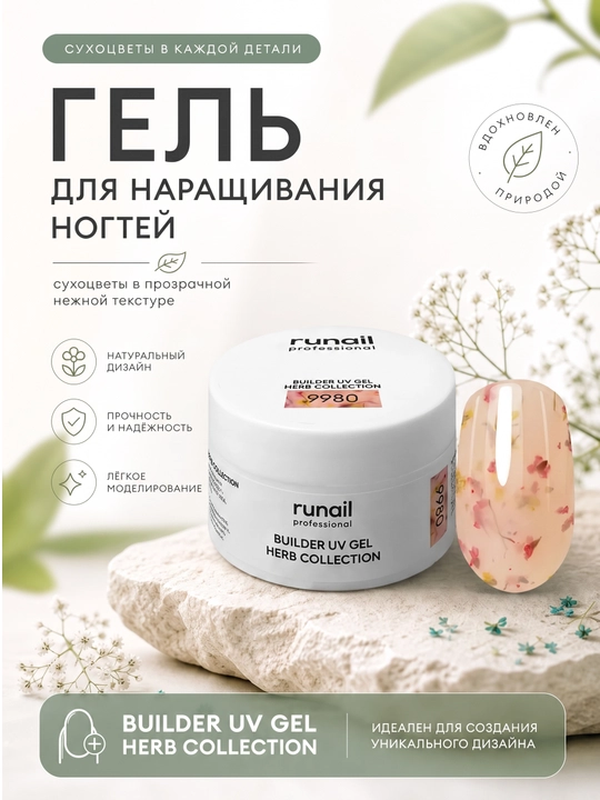 Гель для наращивания ногтей с сухоцветами Builder Uv Gel Herb collection runail - 