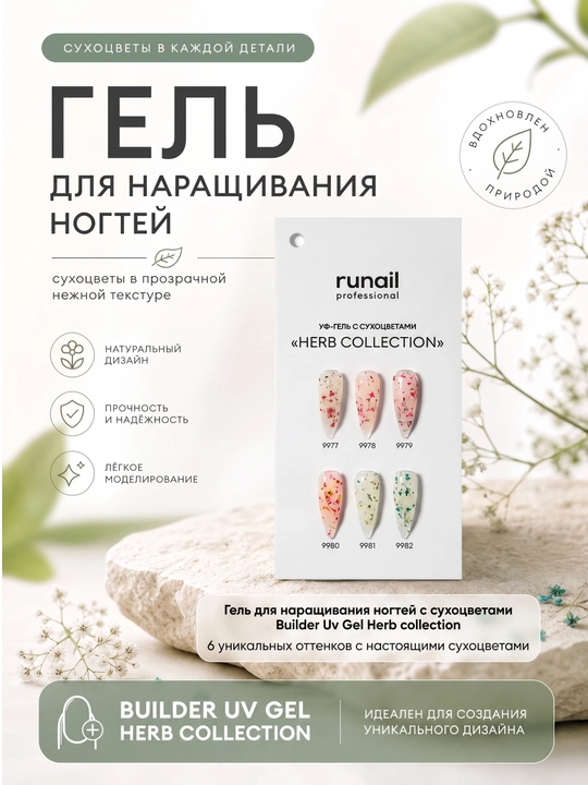 Гель для наращивания ногтей с сухоцветами Builder Uv Gel Herb collection runail
