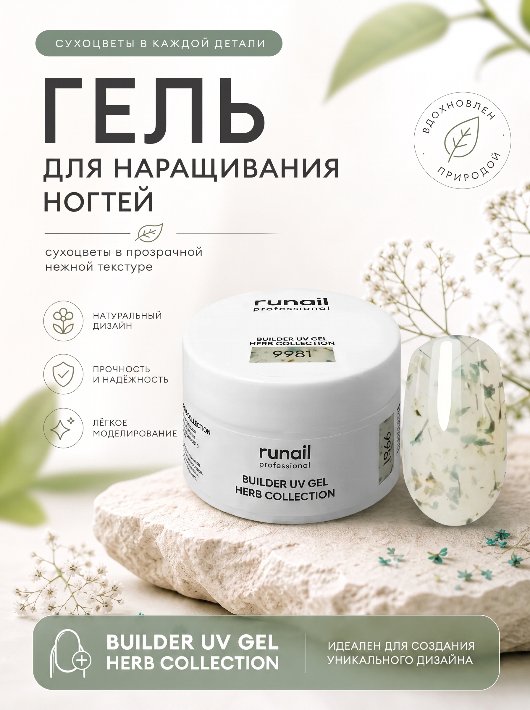 Гель для наращивания ногтей с сухоцветами Builder Uv Gel Herb collection runail - 