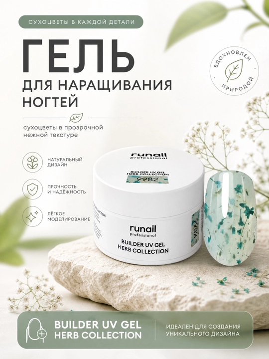 Гель для наращивания ногтей с сухоцветами Builder Uv Gel Herb collection runail - 
