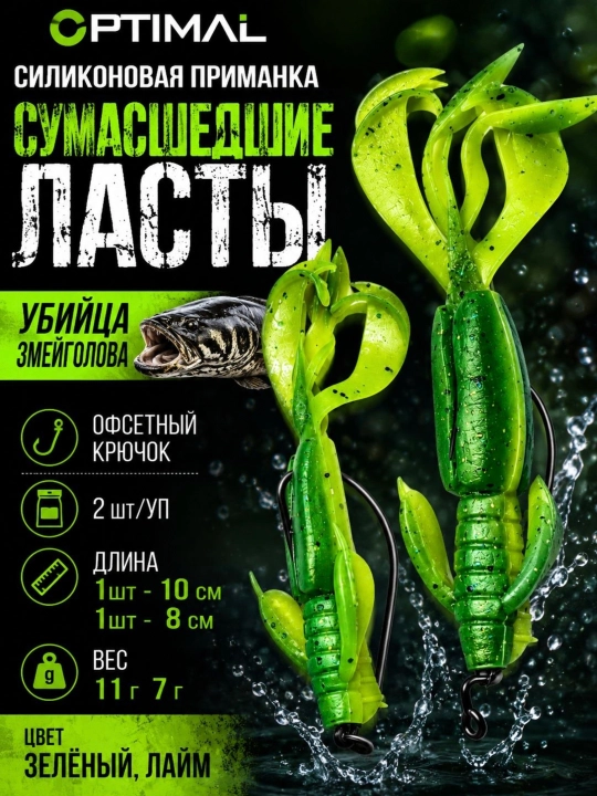 Сумасшедшие ласты приманка - 