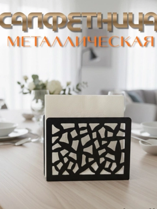 Металлическая салфетница 'Арка' для кухни и стола, подставка для салфеток
