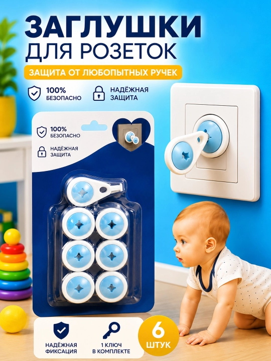 Заглушки для розеток с ключом, защита от детей, блокиратор розеток, комплект 6 шт - 