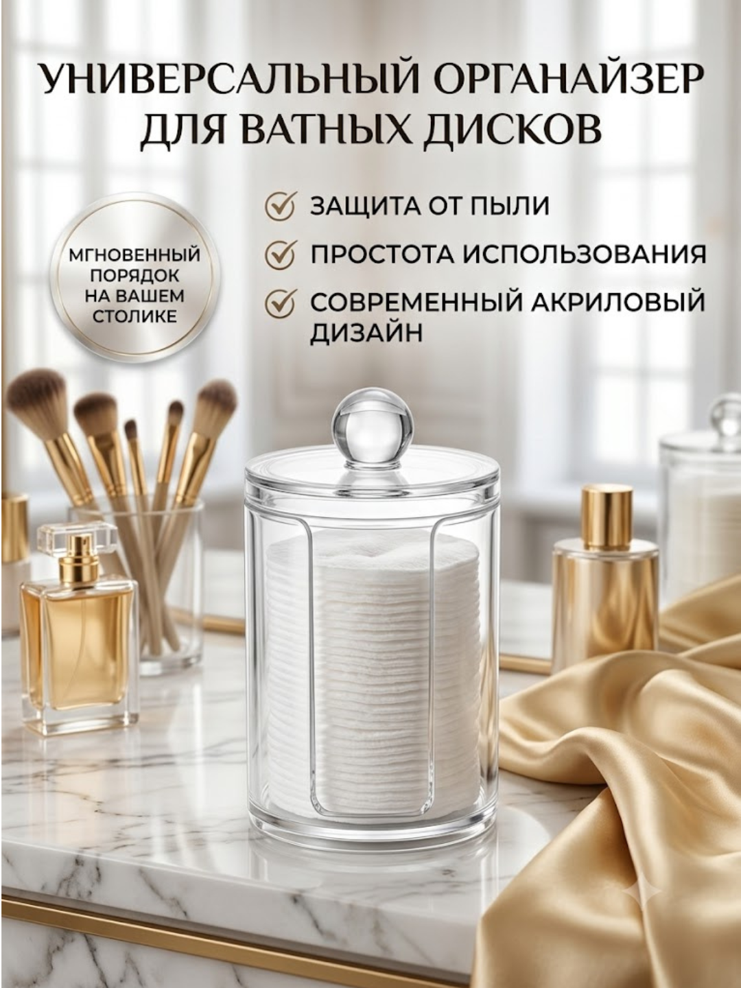 Органайзер для ватных дисков и палочек акриловый - 