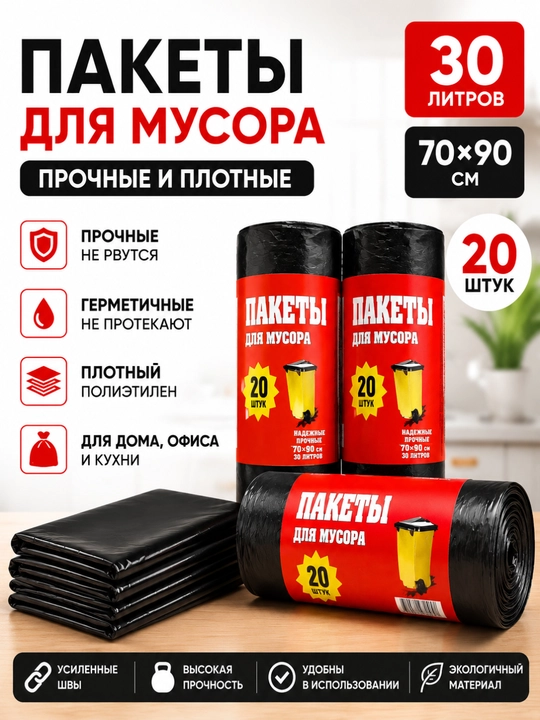 Мусорные пакеты 70×90 см, черные, плотные мешки для мусора для дома, кухни и офиса - 