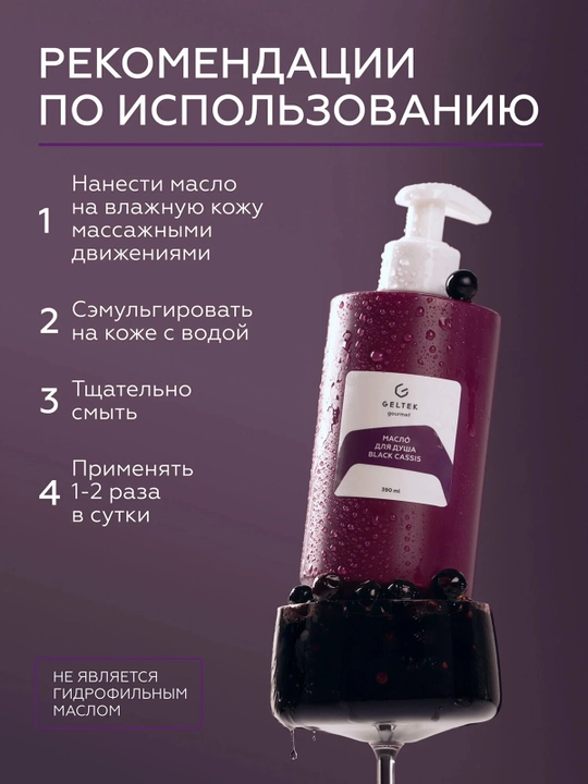 GELTEK Gourmet Масло для душа Black Cassis 390 мл
