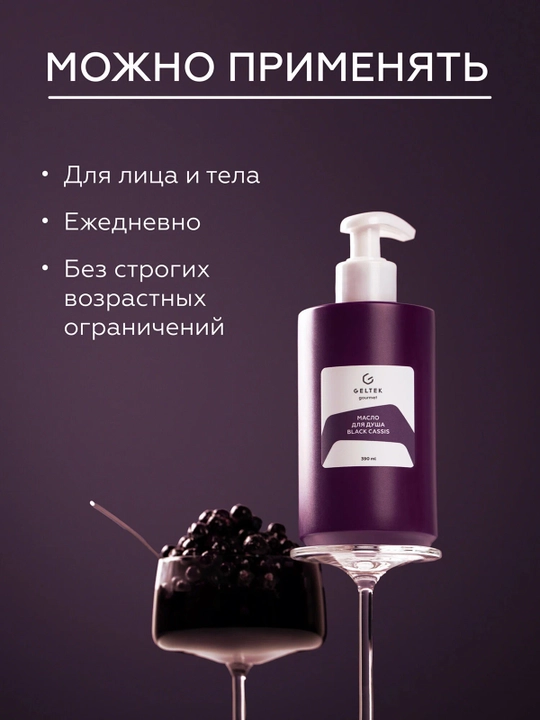 GELTEK Gourmet Масло для душа Black Cassis 390 мл