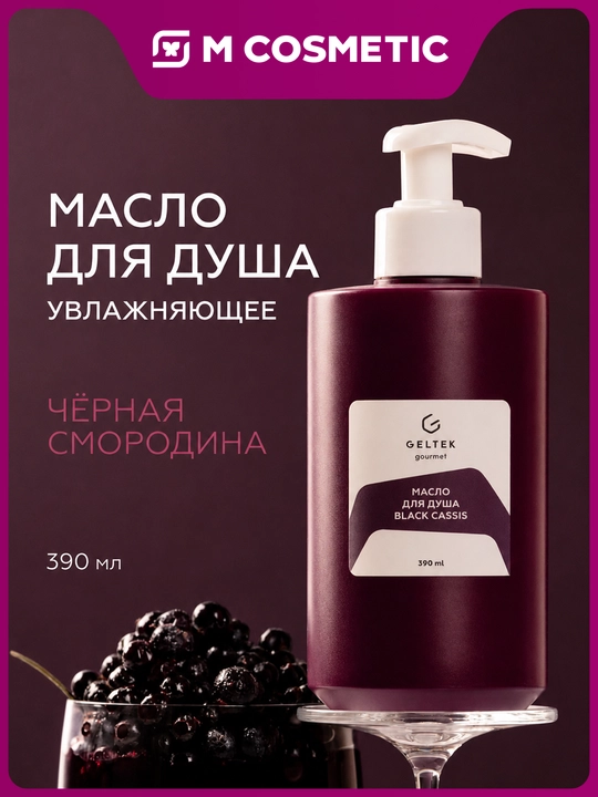 GELTEK Gourmet Масло для душа Black Cassis 390 мл - 