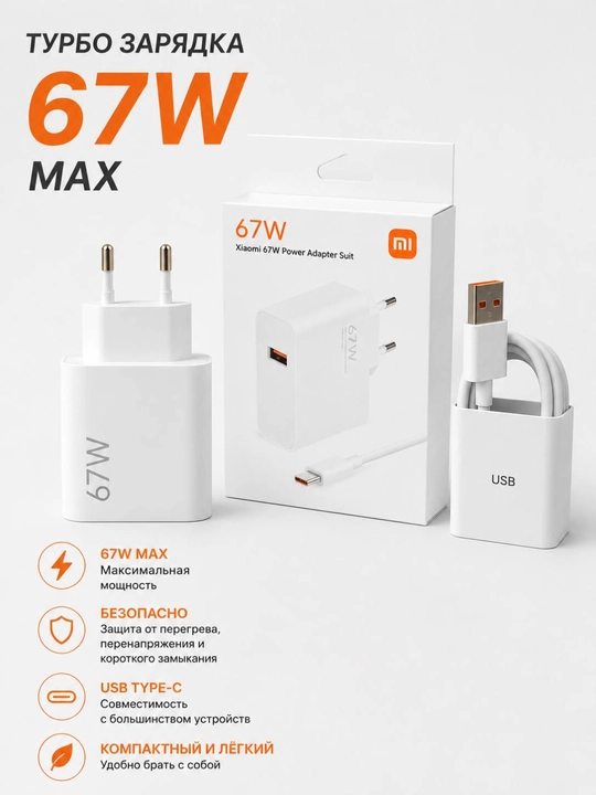 Xiaomi Turbo 67W MAX zaryadlovchi adapteri + Type-C kabel, Turbo Charging