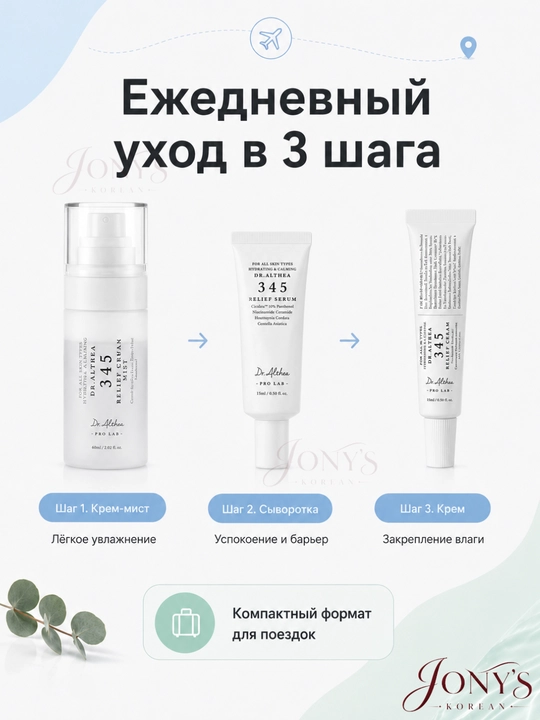 Dr.Althea 345 Travel Set — Успокаивающий мини-набор для лица