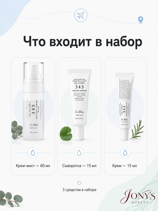 Dr.Althea 345 Travel Set — Успокаивающий мини-набор для лица
