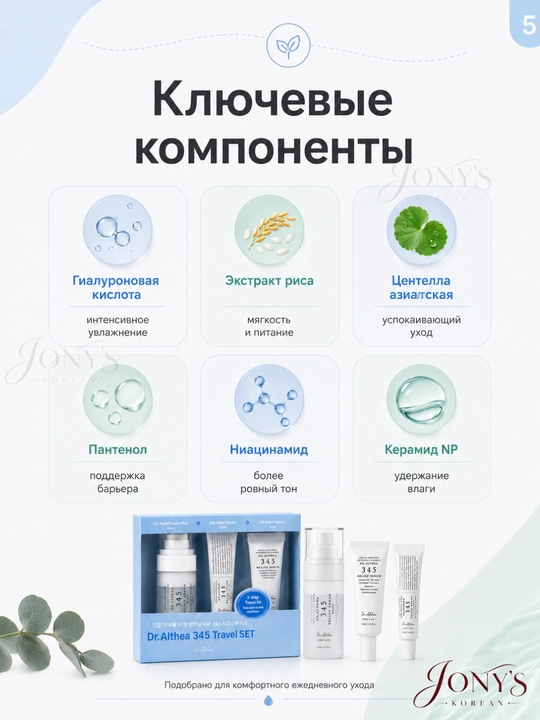 Dr.Althea 345 Travel Set — Успокаивающий мини-набор для лица