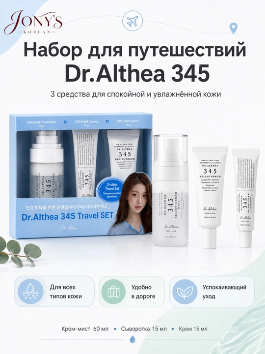 Dr.Althea 345 Travel Set — Успокаивающий мини-набор для лица