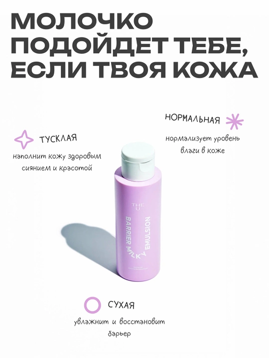 THE U Barrier Milky Emulsion Восстанавливающая эмульсия для лица 100 мл