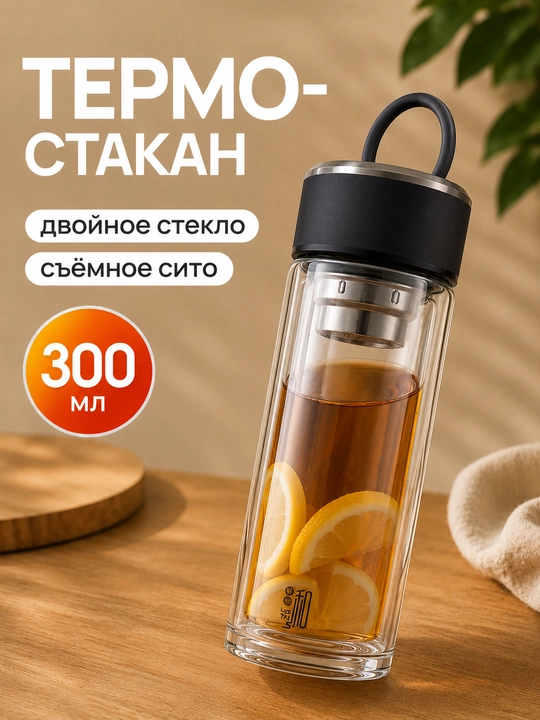 Choy damlash uchun butilka, termokrujka qo‘sh shishali va to‘rli choy damlagich - 