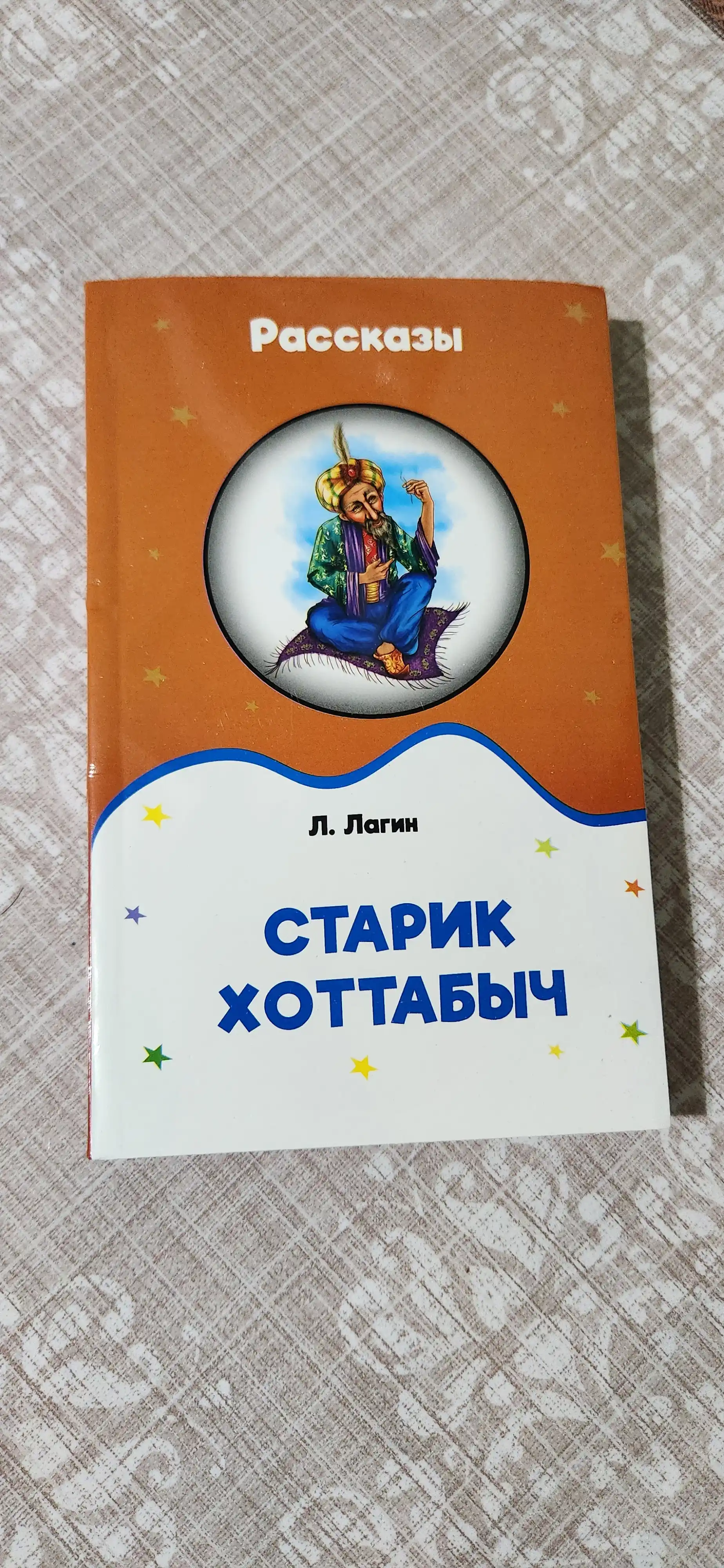 Старик Хоттабыч, Л, Лагин