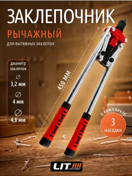 Заклепочник рычажный LIT 450мм - 