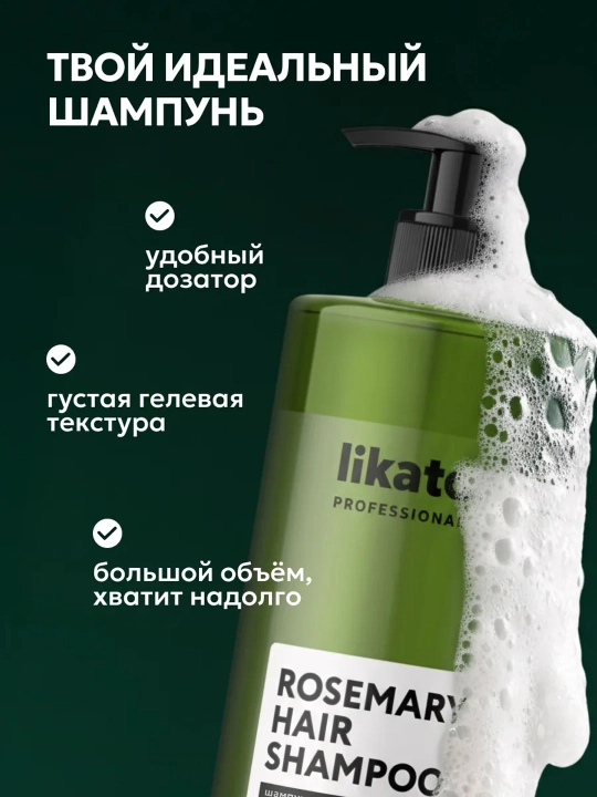 Шампунь для роста и против выпадения волос LIKATO с розмарином без SLS, 450/1000 мл