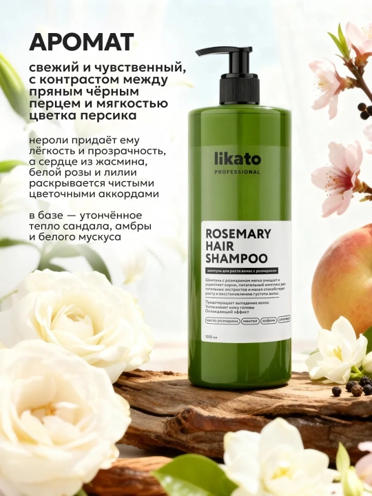 Шампунь для роста и против выпадения волос LIKATO с розмарином без SLS, 450/1000 мл