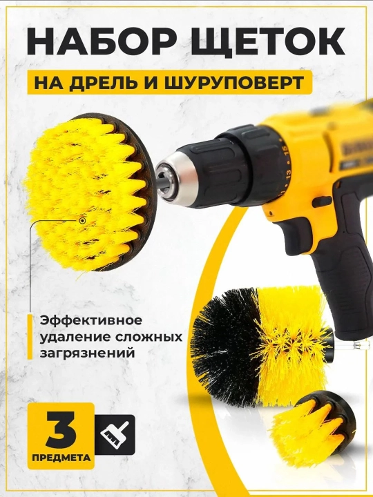 Щетки для шуруповерта 3 шт, насадки для дрели для чистки ванной, плитки, кухни и пола - 