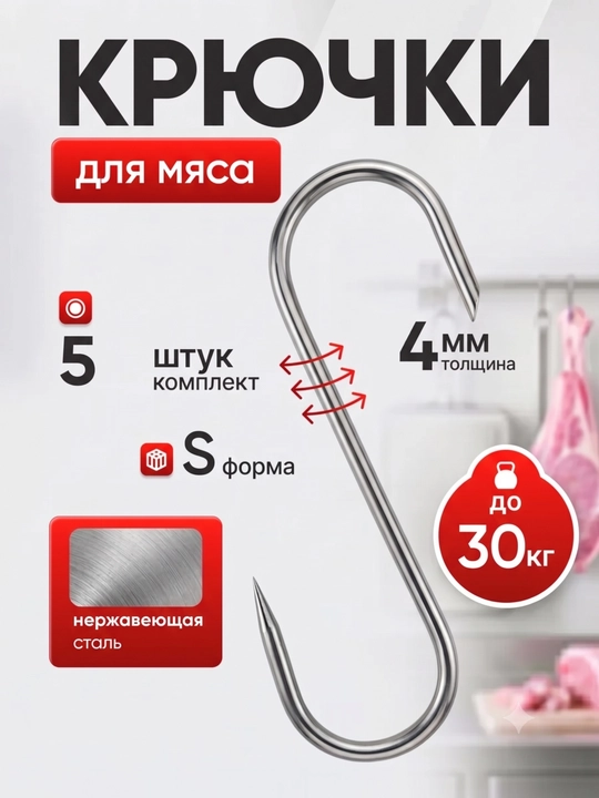 Крючки для мяса S-образные, крюки для копчения и подвешивания, нержавеющие, 5 шт