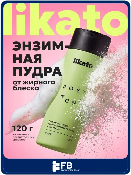 Энзимная пудра для умывания LIKATO POST ACNE от жирного блеска, постакне, с папаином, 120г - 