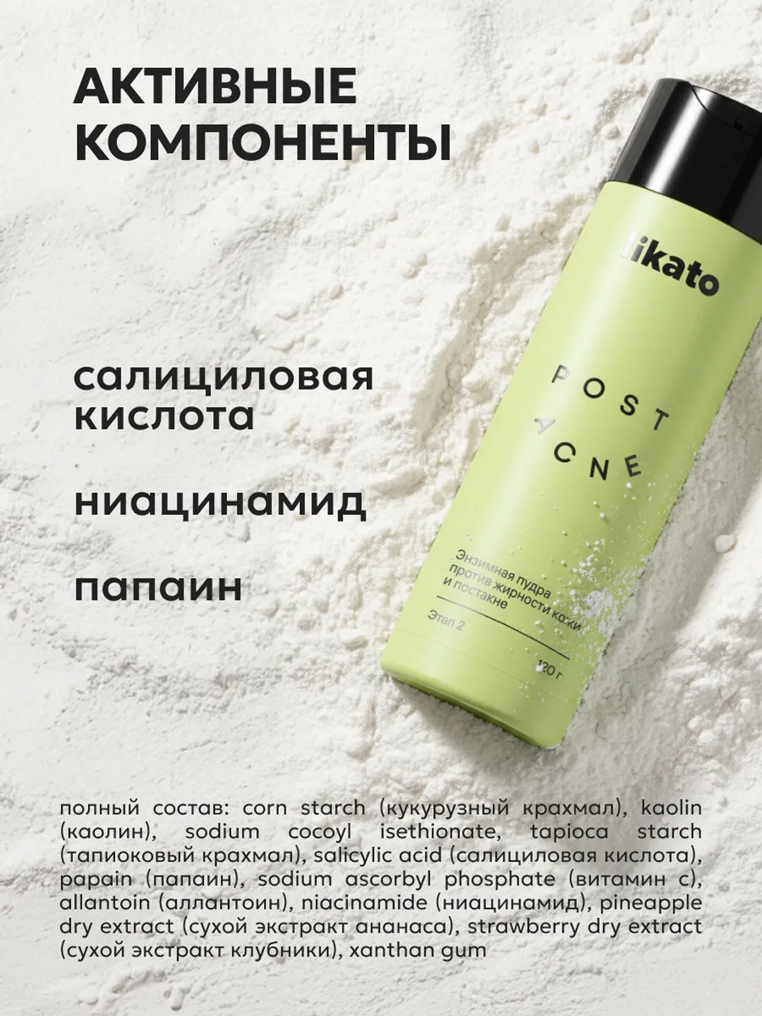 LIKATO POST ACNE yuz yuvish uchun fermentli (enzim) pudra, xusnbuzarga qarshi, 120 g