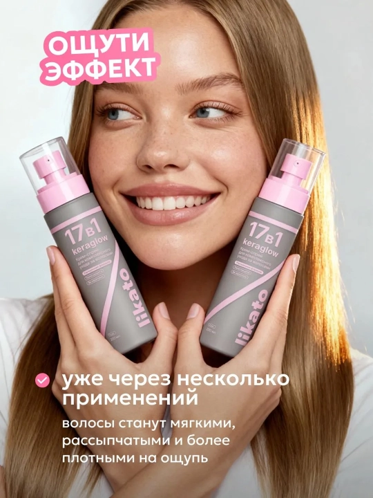 Крем-спрей для волос LIKATO KERAGLOW 17в1 многофункциональный с термозащитой, 200 мл