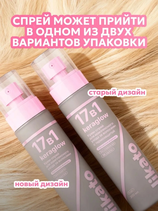 Крем-спрей для волос LIKATO KERAGLOW 17в1 многофункциональный с термозащитой, 200 мл