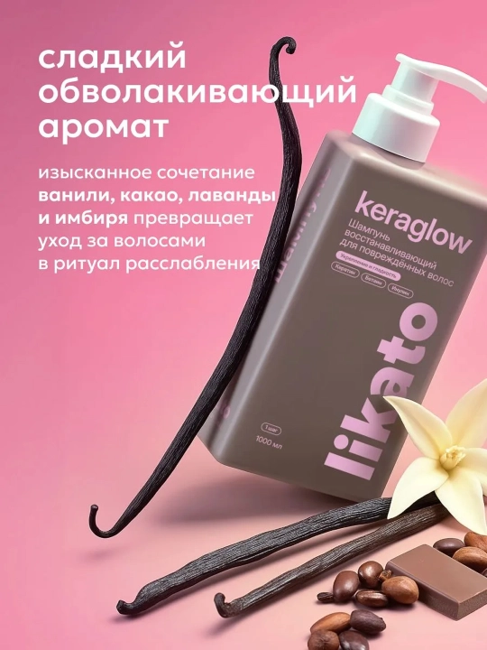 Шампунь для волос LIKATO KERAGLOW восстанавливающий с кератином бессульфатный, 1000 мл