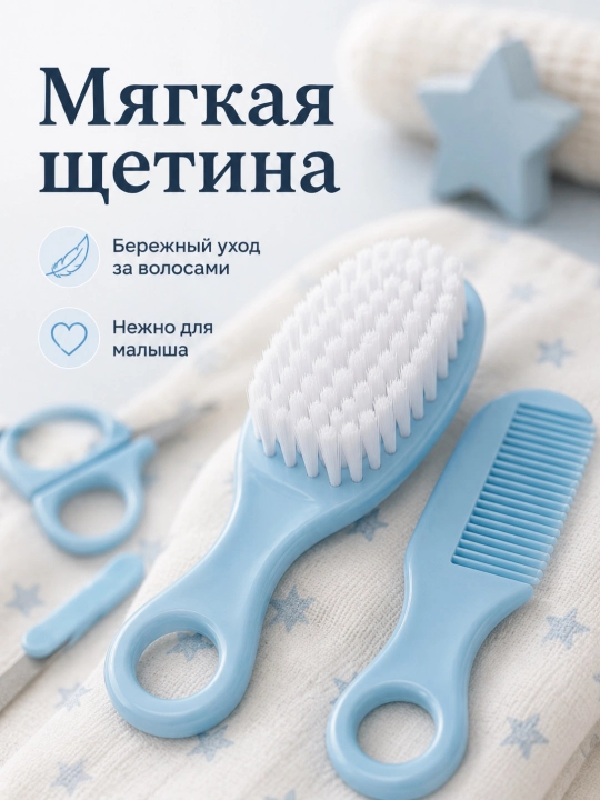 Набор для ухода за новорожденным 6 предметов, щетка, расческа, ножницы, кусачки