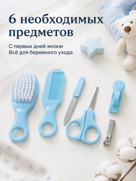 Набор для ухода за новорожденным 6 предметов, щетка, расческа, ножницы, кусачки