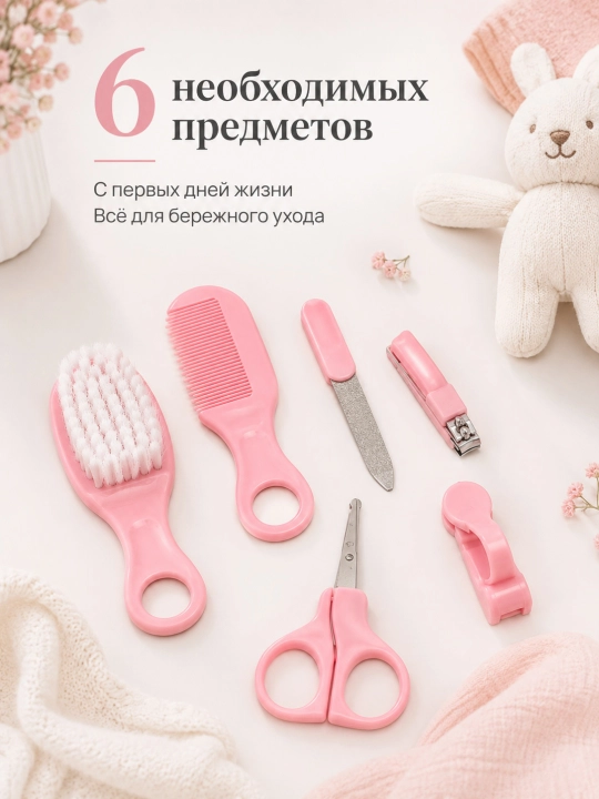 Набор для ухода за новорожденным 6 предметов, щетка, расческа, ножницы, кусачки