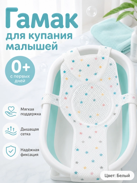 Гамак для купания новорожденных 0+, сетка для детской ванночки, универсальный размер - 
